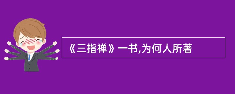 《三指禅》一书,为何人所著