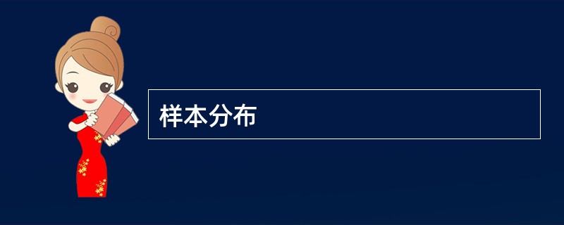 样本分布