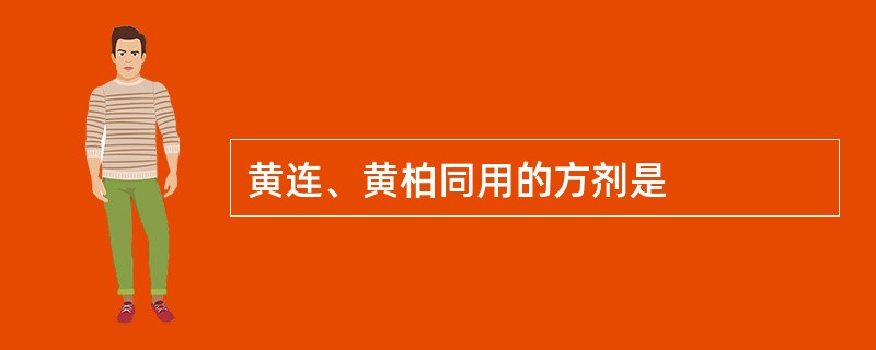 黄连、黄柏同用的方剂是