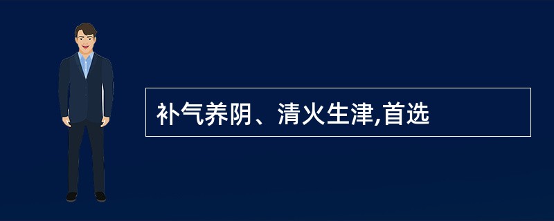 补气养阴、清火生津,首选