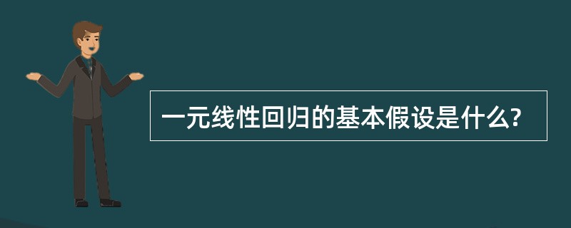 一元线性回归的基本假设是什么?