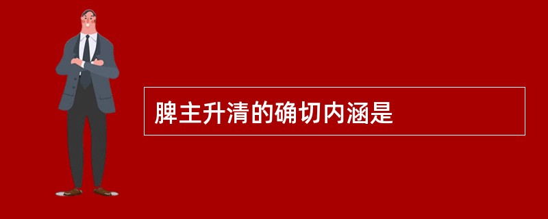 脾主升清的确切内涵是