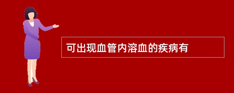 可出现血管内溶血的疾病有