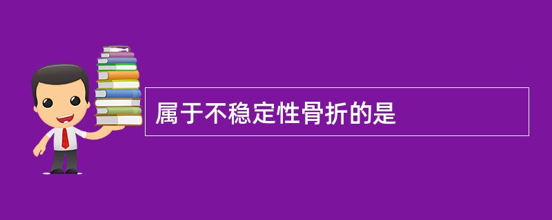 属于不稳定性骨折的是