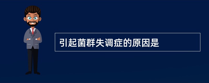 引起菌群失调症的原因是
