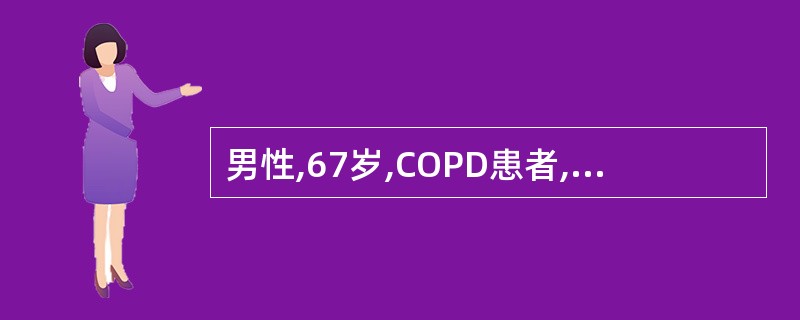 男性,67岁,COPD患者,多次住院治疗。半年前出院时血气分析示:pH 7.37