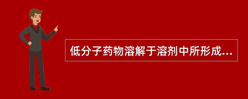 低分子药物溶解于溶剂中所形成的澄明液体制剂