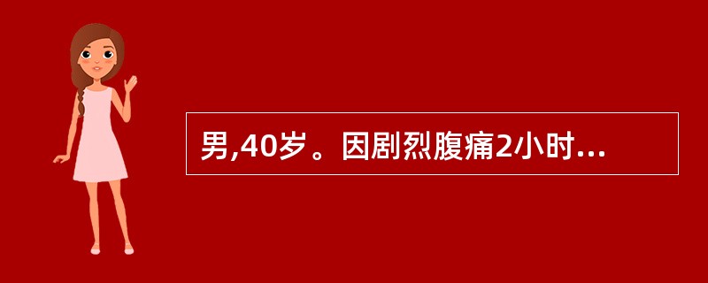 男,40岁。因剧烈腹痛2小时,急诊入院。人院时,心电图显示心房纤颤。查体,腹部平