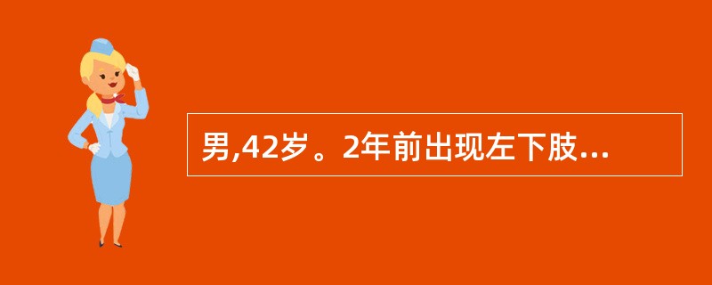 男,42岁。2年前出现左下肢行走10余分钟后胀痛。休息片刻缓解,再行走后疼痛又出