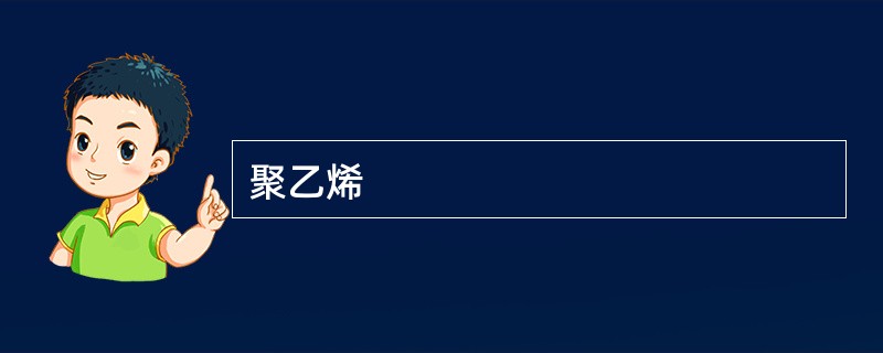 聚乙烯