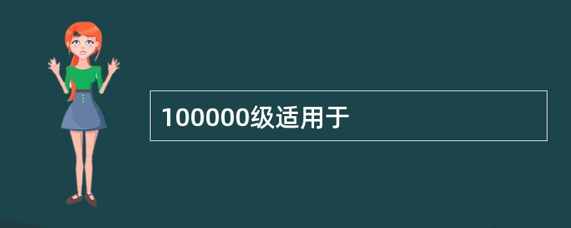 100000级适用于