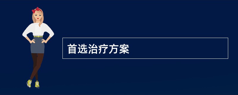 首选治疗方案