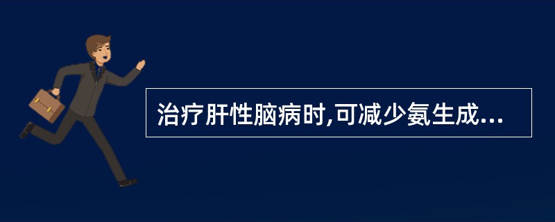 治疗肝性脑病时,可减少氨生成与吸收的药物是