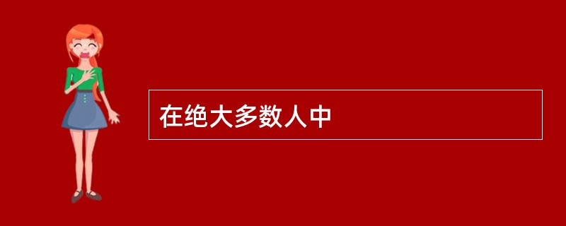 在绝大多数人中