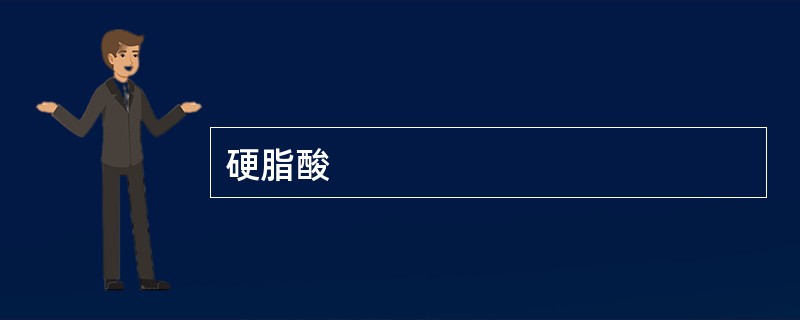 硬脂酸