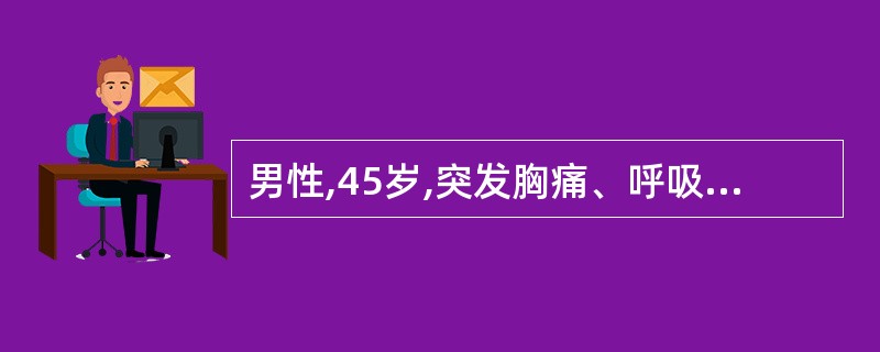 男性,45岁,突发胸痛、呼吸困难3小时,CTPA显示右下肺动脉干及左下肺动脉分支