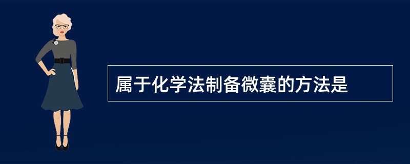 属于化学法制备微囊的方法是