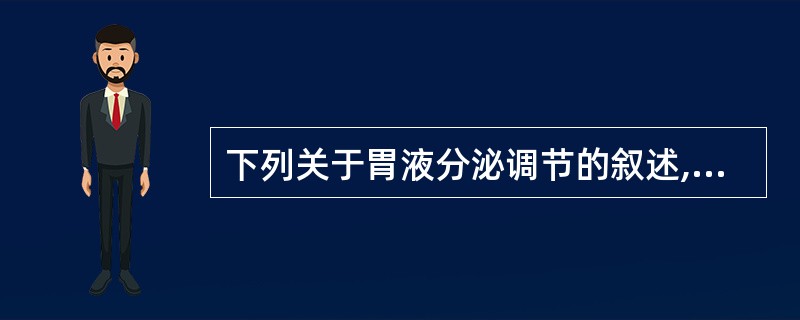 下列关于胃液分泌调节的叙述,正确的是