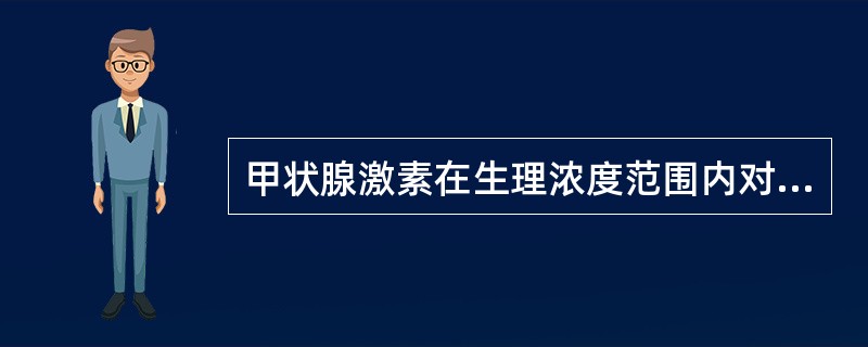 甲状腺激素在生理浓度范围内对物质代谢的影响是