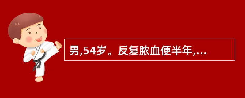 男,54岁。反复脓血便半年,每天3~4次,在当地曾按“痢疾”治疗无明显效果。近一