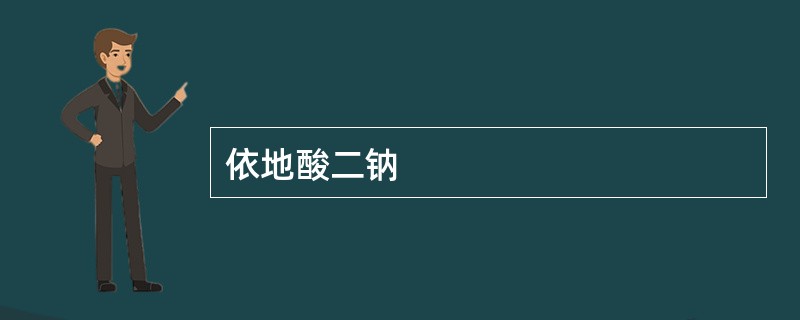 依地酸二钠