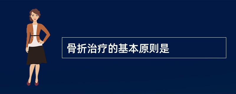 骨折治疗的基本原则是