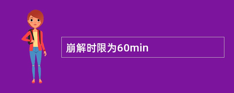 崩解时限为60min