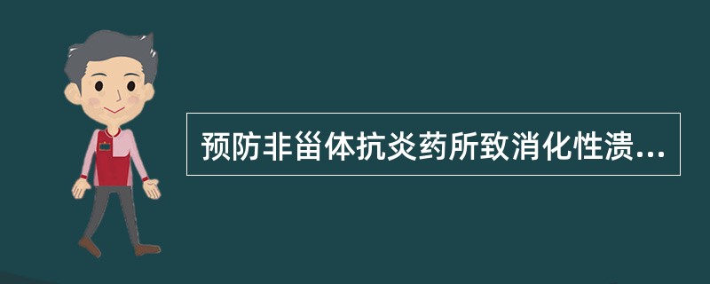 预防非甾体抗炎药所致消化性溃疡的首选药物是