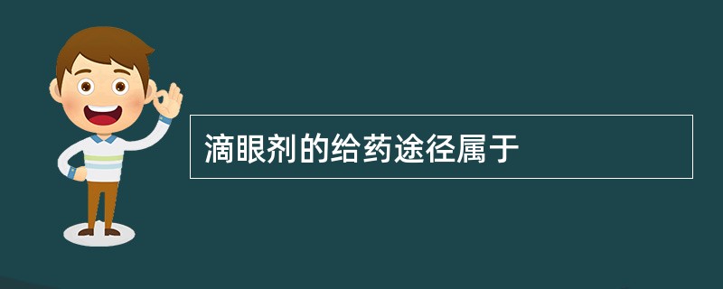 滴眼剂的给药途径属于