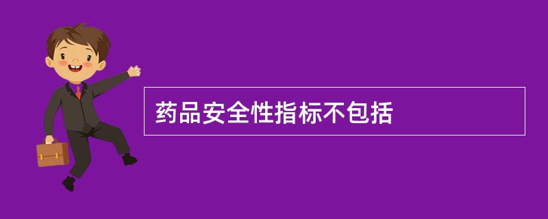 药品安全性指标不包括