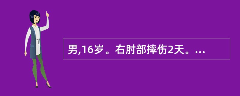 男,16岁。右肘部摔伤2天。右肘关节肿胀,压痛明显,活动受限,内上髁处有骨擦感。