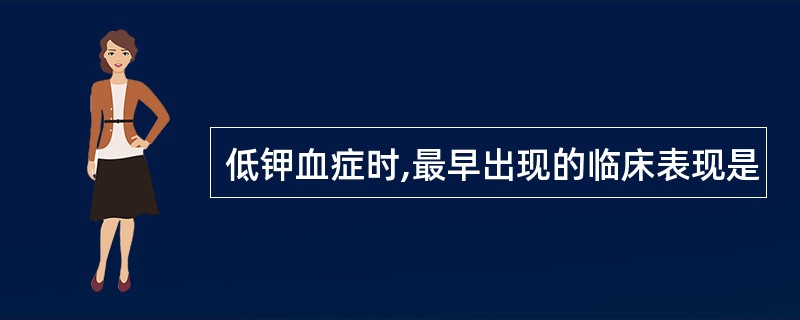 低钾血症时,最早出现的临床表现是