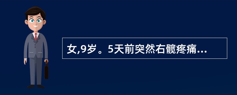 女,9岁。5天前突然右髋疼痛,并有高热。体温5℃,脉搏110次£¯分,白细胞22