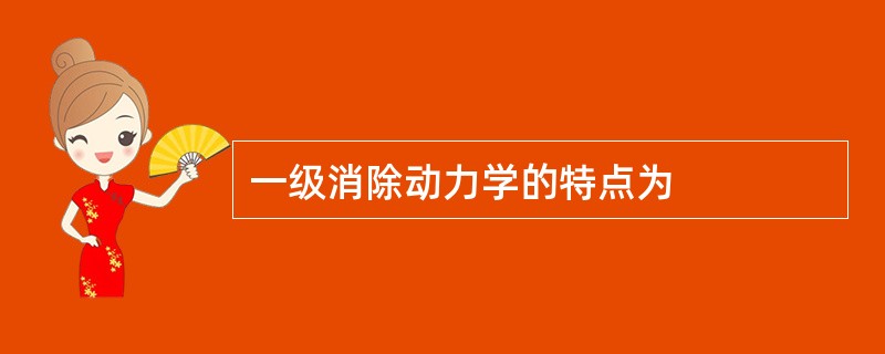 一级消除动力学的特点为