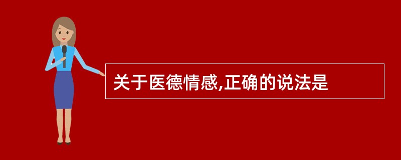 关于医德情感,正确的说法是