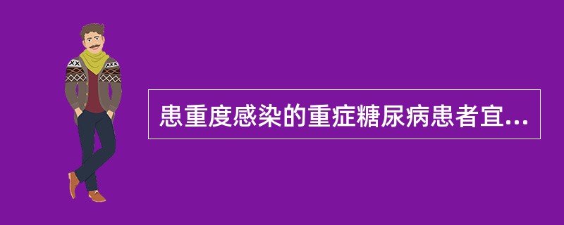 患重度感染的重症糖尿病患者宜选用A、甲苯磺丁脲B、格列本脲C、苯乙双胍D、胰岛素