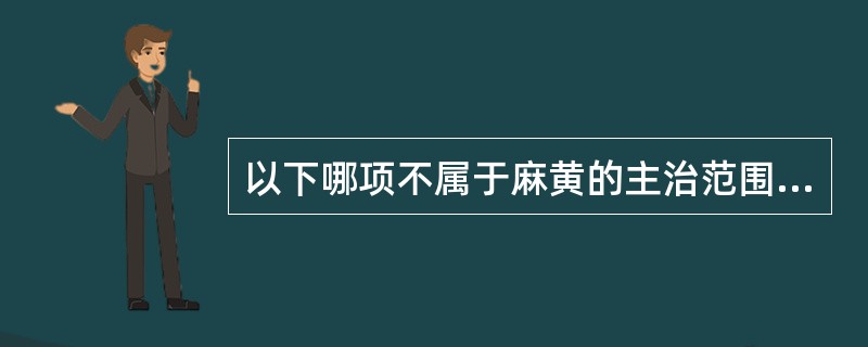 以下哪项不属于麻黄的主治范围( )。A、支气管哮喘B、低血压C、肾炎与水肿D、白