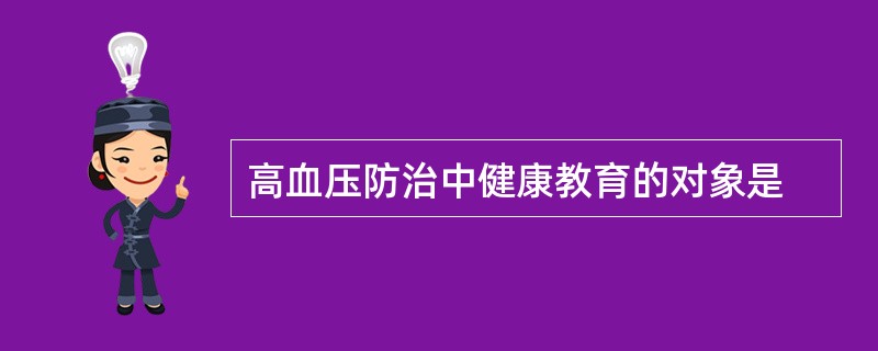 高血压防治中健康教育的对象是