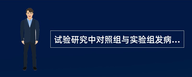 试验研究中对照组与实验组发病率之比,为