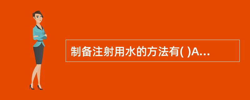 制备注射用水的方法有( )A、离子交换法B、重蒸馏法C、凝胶过滤法D、反渗透法E