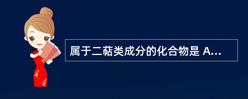 属于二萜类成分的化合物是 A、薄荷醇B、青蒿素C、莪术醇D、穿心莲内酯E、紫杉醇