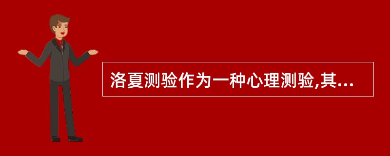 洛夏测验作为一种心理测验,其所用的方法是