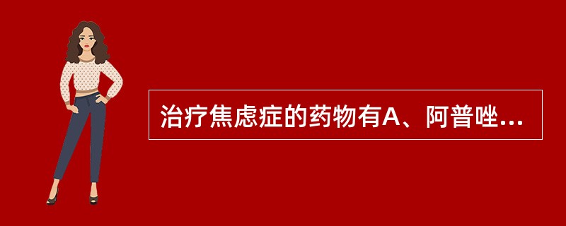 治疗焦虑症的药物有A、阿普唑仑B、阿米替林C、舍曲林D、文拉法辛E、普萘洛尔 -