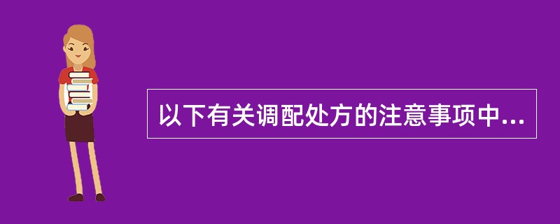 以下有关调配处方的注意事项中,正确的是A、按照药品的顺序逐一调配B、将调配药品逐