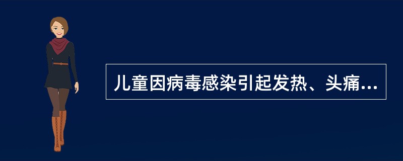 儿童因病毒感染引起发热、头痛,需使用NSAIDs时,应首选A、对乙酰氨基酚B、吲