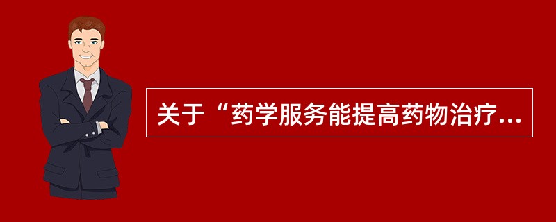 关于“药学服务能提高药物治疗安全性”的含义,叙述正确的是A、可预防药品不良反应的