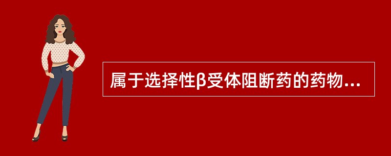 属于选择性β受体阻断药的药物是A、普萘洛尔B、拉贝洛尔C、美托洛尔D、噻吗洛尔E