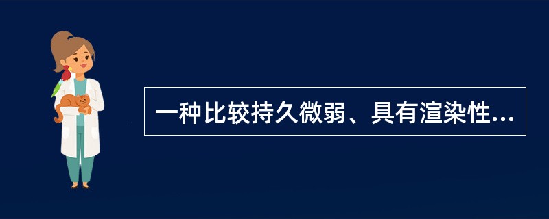 一种比较持久微弱、具有渲染性的情绪状态是