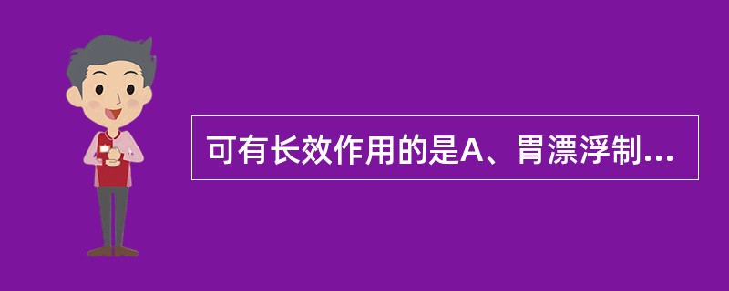 可有长效作用的是A、胃漂浮制剂B、蜡质包衣小丸C、亲水凝胶骨架片D、免疫脂质体E