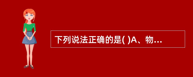 下列说法正确的是( )A、物料中的平衡水只与物料的性质有关B、物料的临界相对湿度